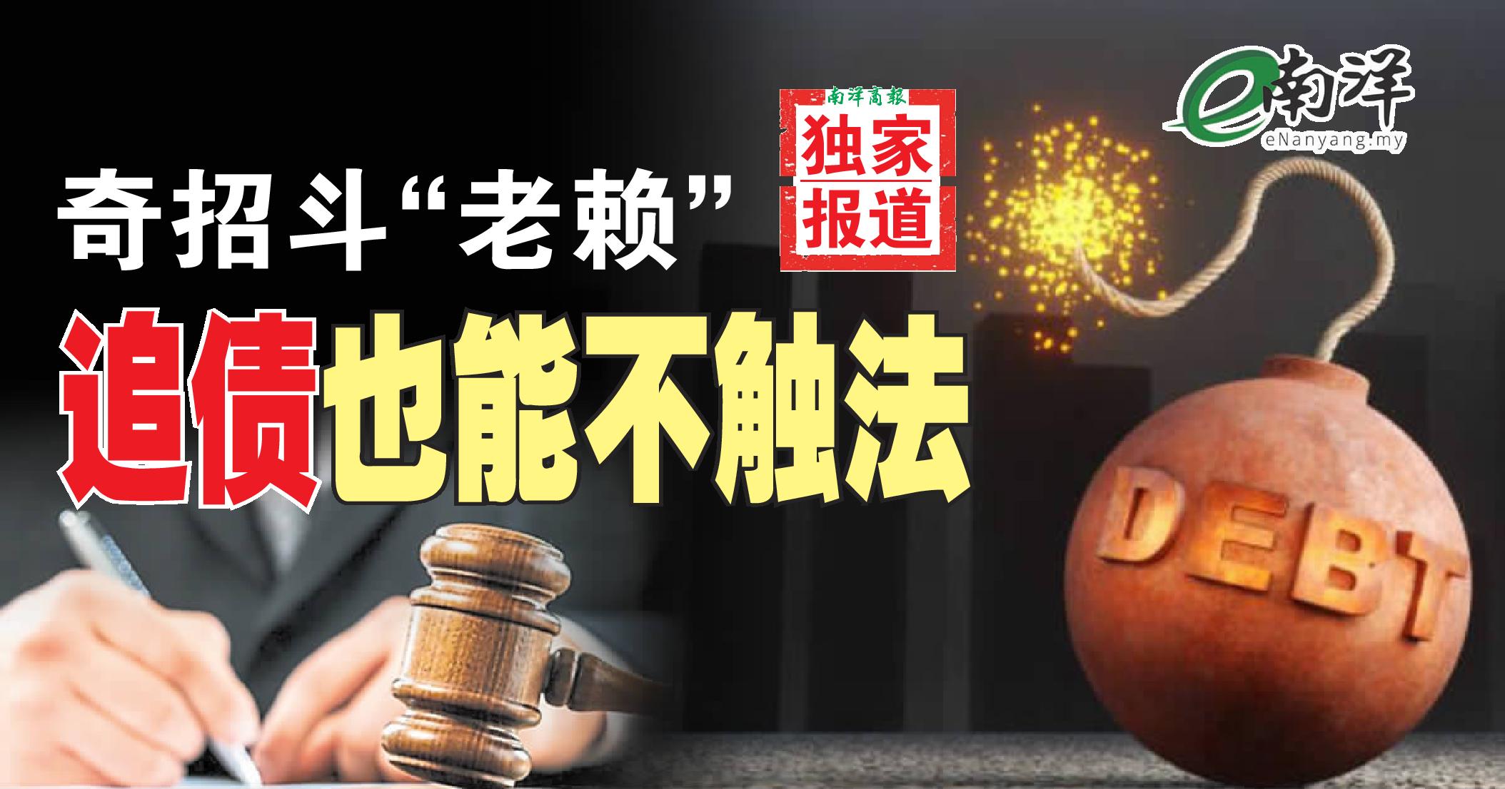 【独家】奇招斗“老赖” 追债也能不触法